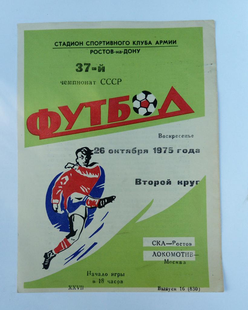 СКА Ростов - Локомотив Москва 26.10.1975