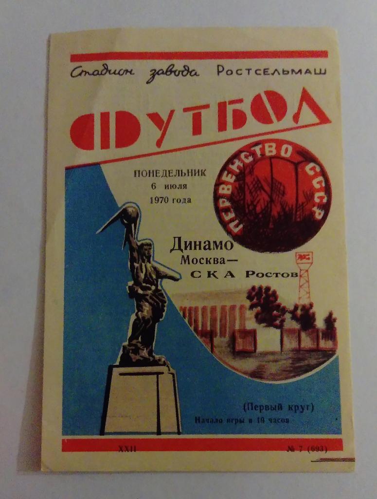 Динамо Москва - СКА Ростов 6.07.1970