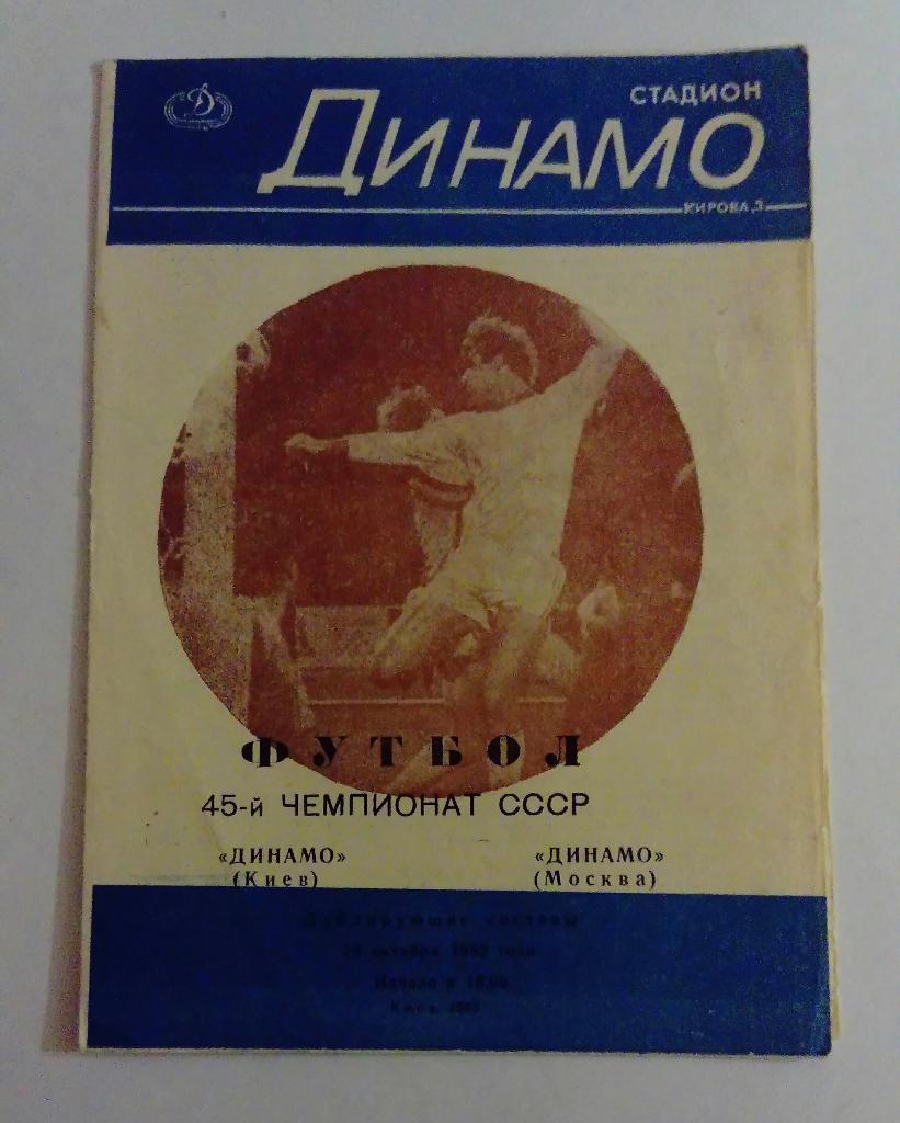 Динамо Киев - Динамо Москва 29.10.1982