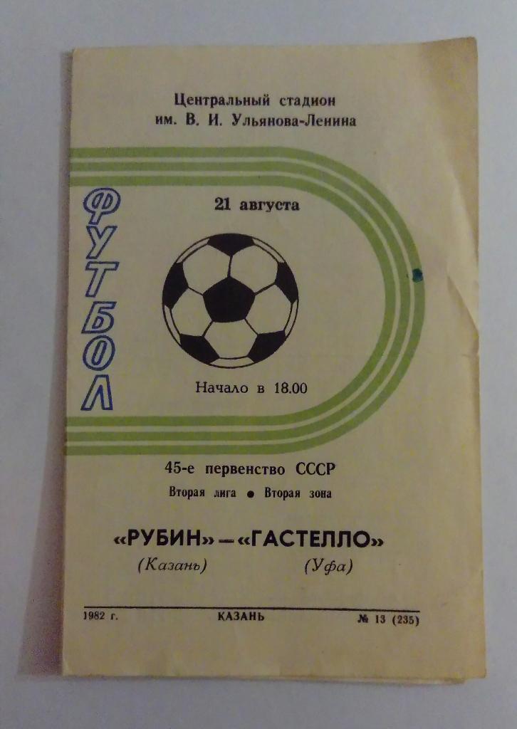 Рубин Казань - Гастелло Уфа 21.08.1982