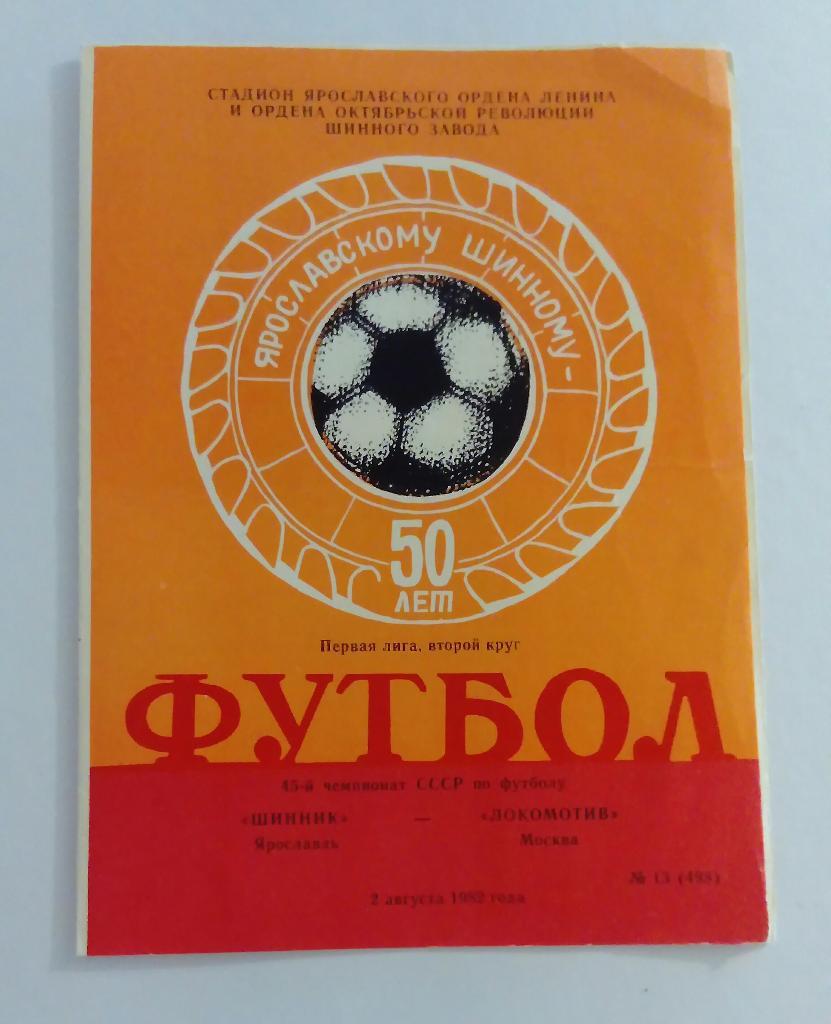 Шинник Ярославль - Локомотив Москва 2.08.1982