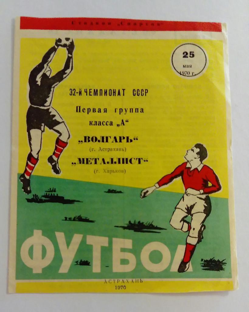 Волгарь Астрахань - Металлист Харьков 25.05.1970