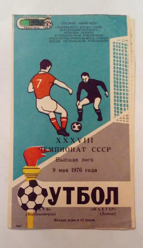 Заря Ворошиловград - Шахтер Донецк 9.05.1976