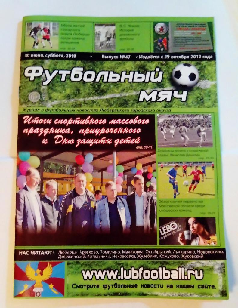 Журнал Футбольный мяч 30.06.2018