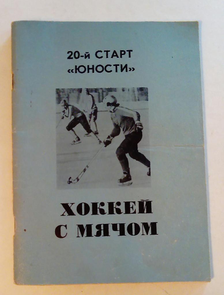 Календарь-справочник по хоккею с мячом Омск 1988/89