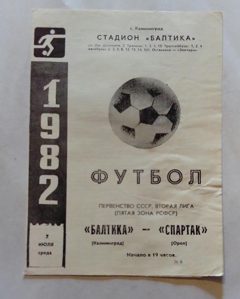 Балтика Калининград - Спартак Орел 7.07.1982