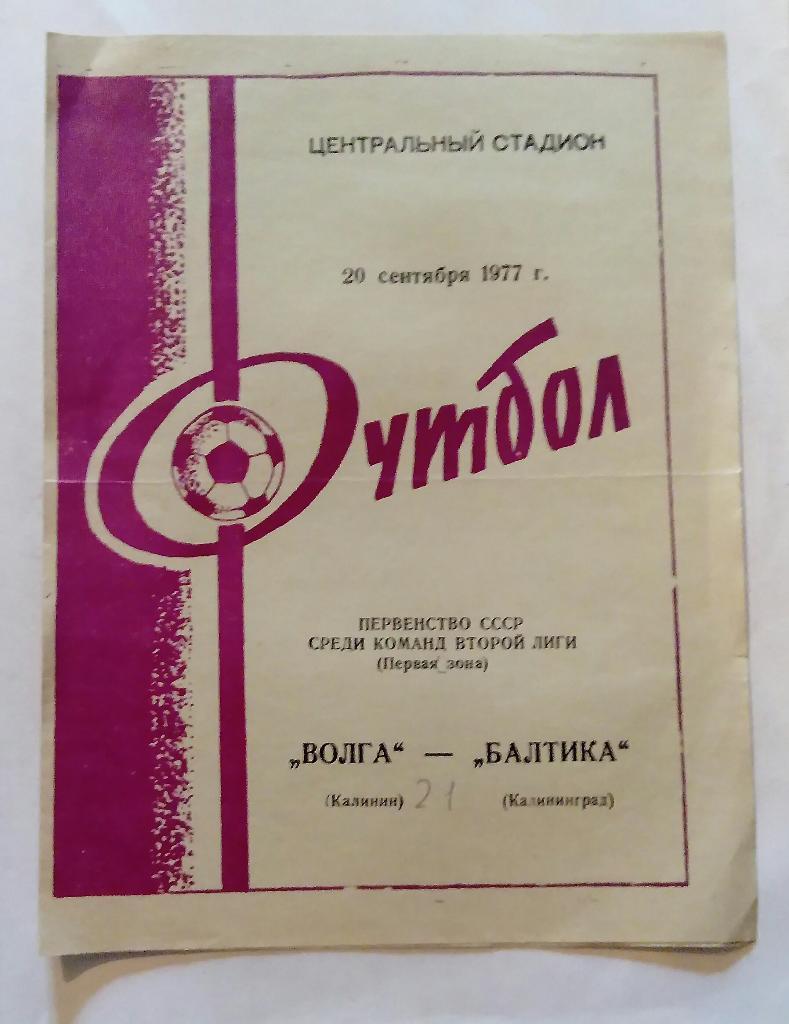 Волга Калинин - Балтика Калининград 20.09.1977