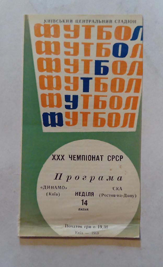 Динамо Киев - СКА Ростов-на-Дону 14.07.1968
