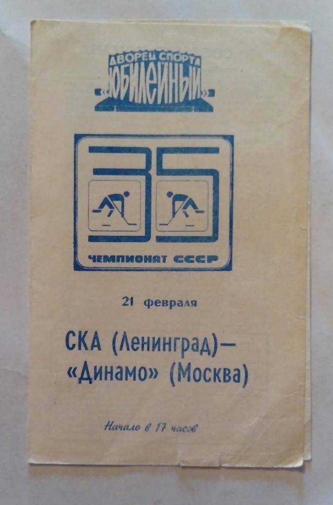СКА Ленинград - Динамо Москва 21.02.1981