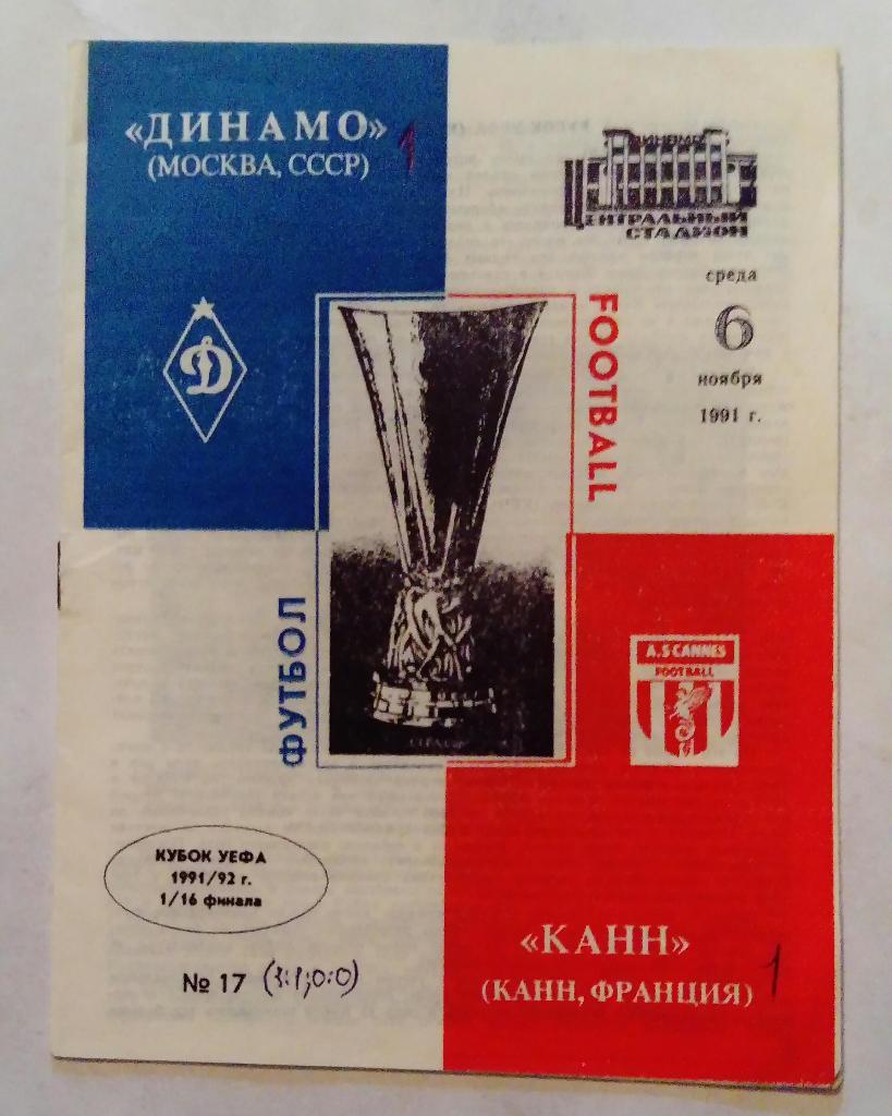 Динамо Москва - Канн Франция 6.11.1991