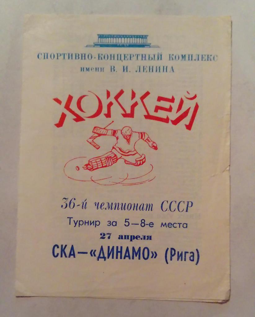 СКА - Динамо Рига 27.04.1982