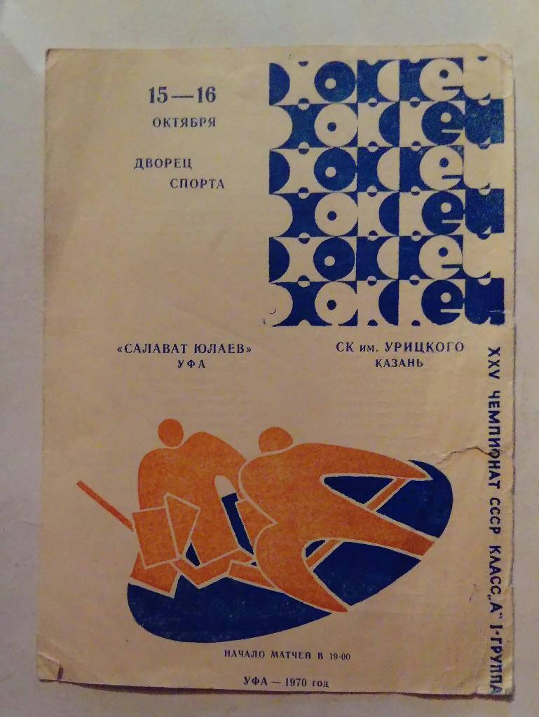 Салават Юлаев Уфа - СК им Урицкого Казань 15/16.10.1970