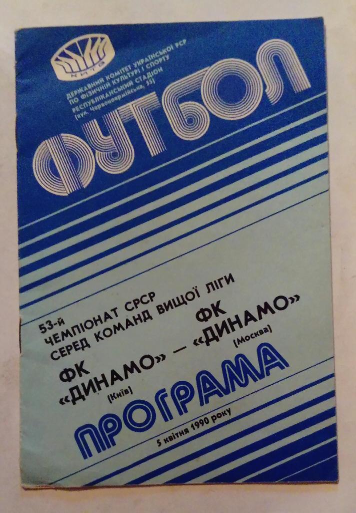 Динамо Киев - Динамо Москва 5.04.1990