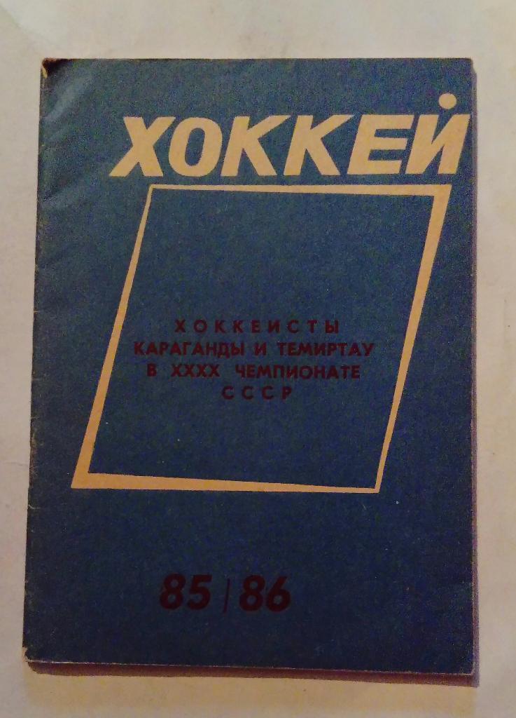 Календарь игр по хоккею Караганда 1985/86