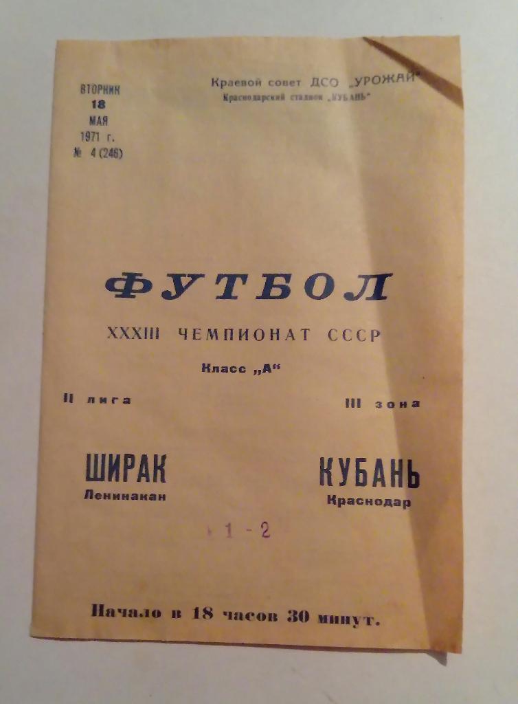 Ширак Ленинакан - Кубань Краснодар 18.05.1971