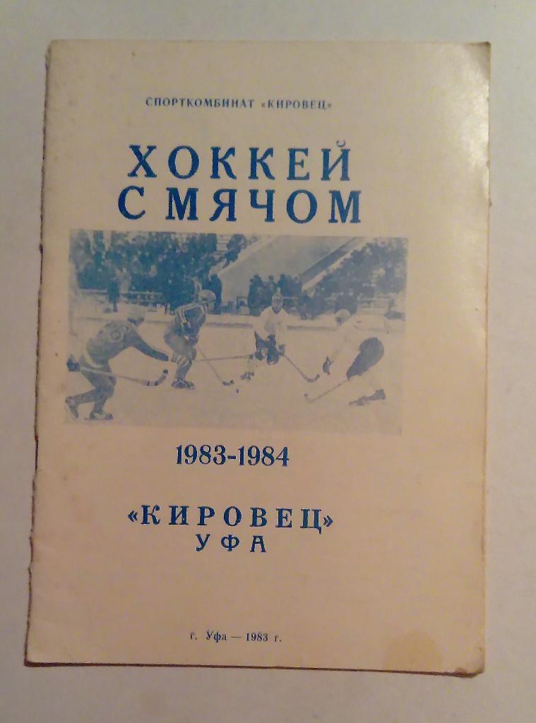 Календарь-справочник по хоккею с мячом Кировец Уфа 1983/84