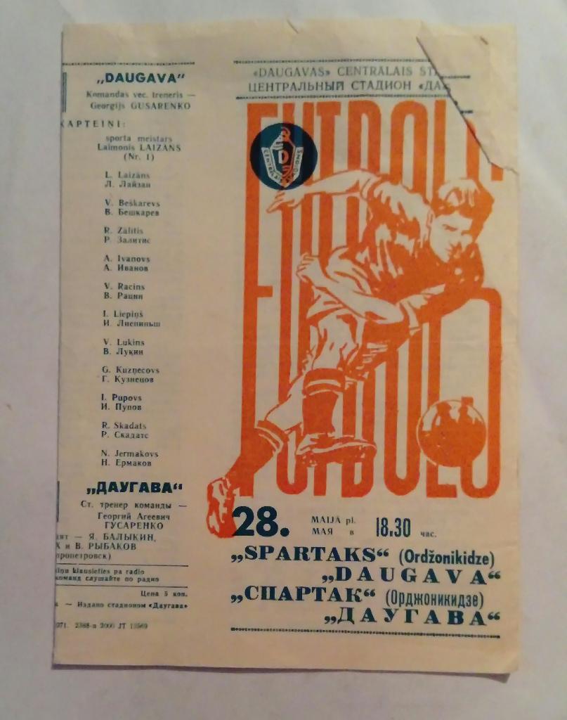 Спартак Орджоникидзе - Даугава 28.05.1971
