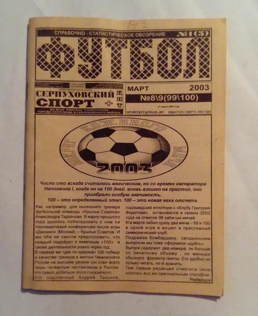 Серпуховский спорт номер 8/9 март 2003