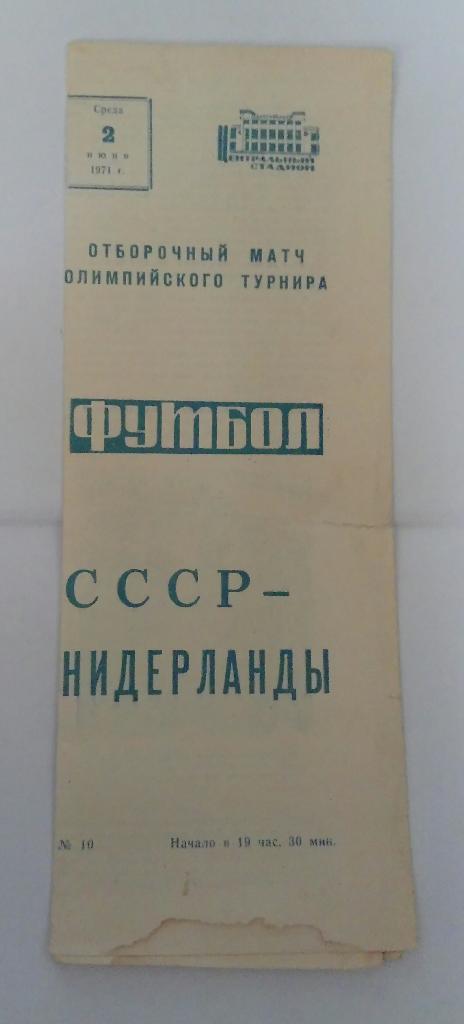 СССР - Нидерланды 2.06.1971