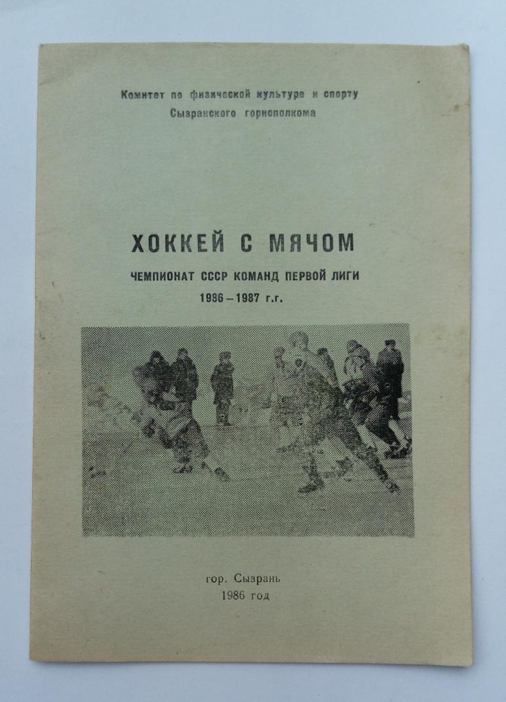 Календарь-справочник по хоккею с мячом Сызрань 1986