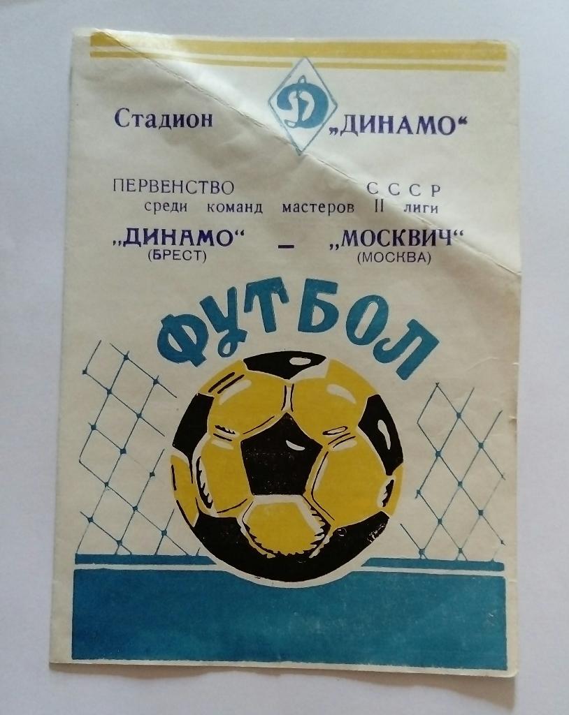 Динамо Брест - Москвич Москва апрель 1978