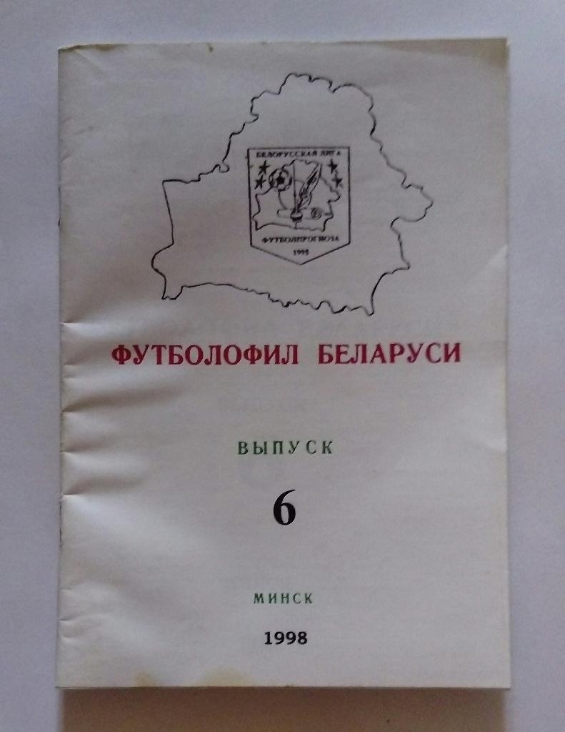Футболофил Беларуси выпуск 6 Минск 1998
