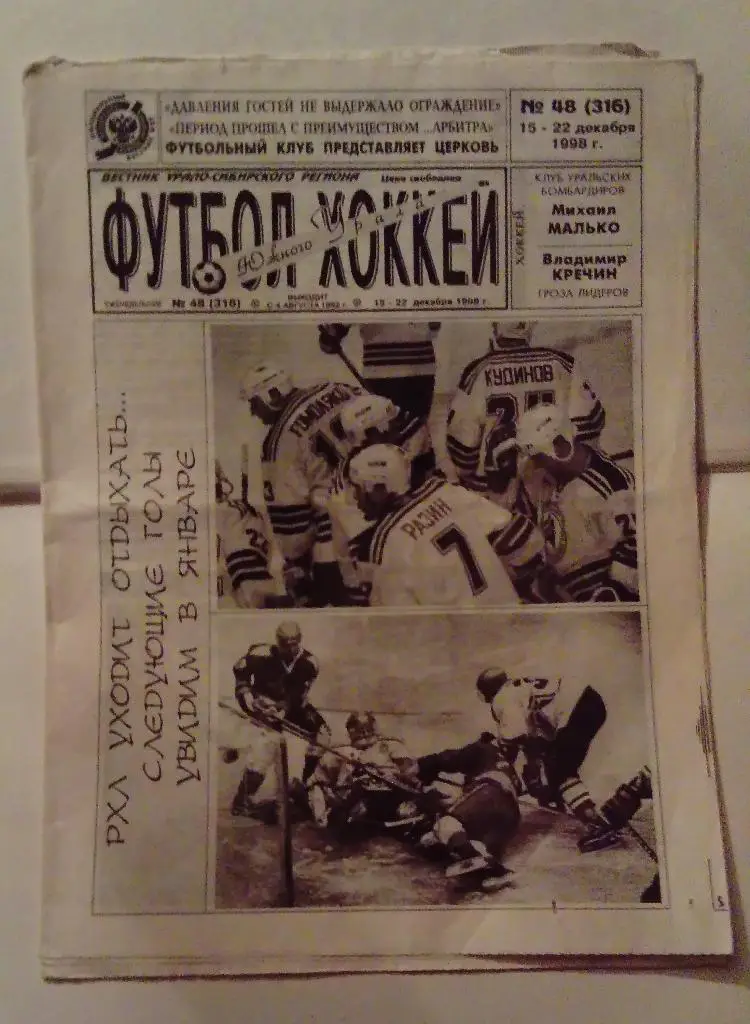 Газета Футбол Хоккей Южного Урала номер 48 декабрь 1998