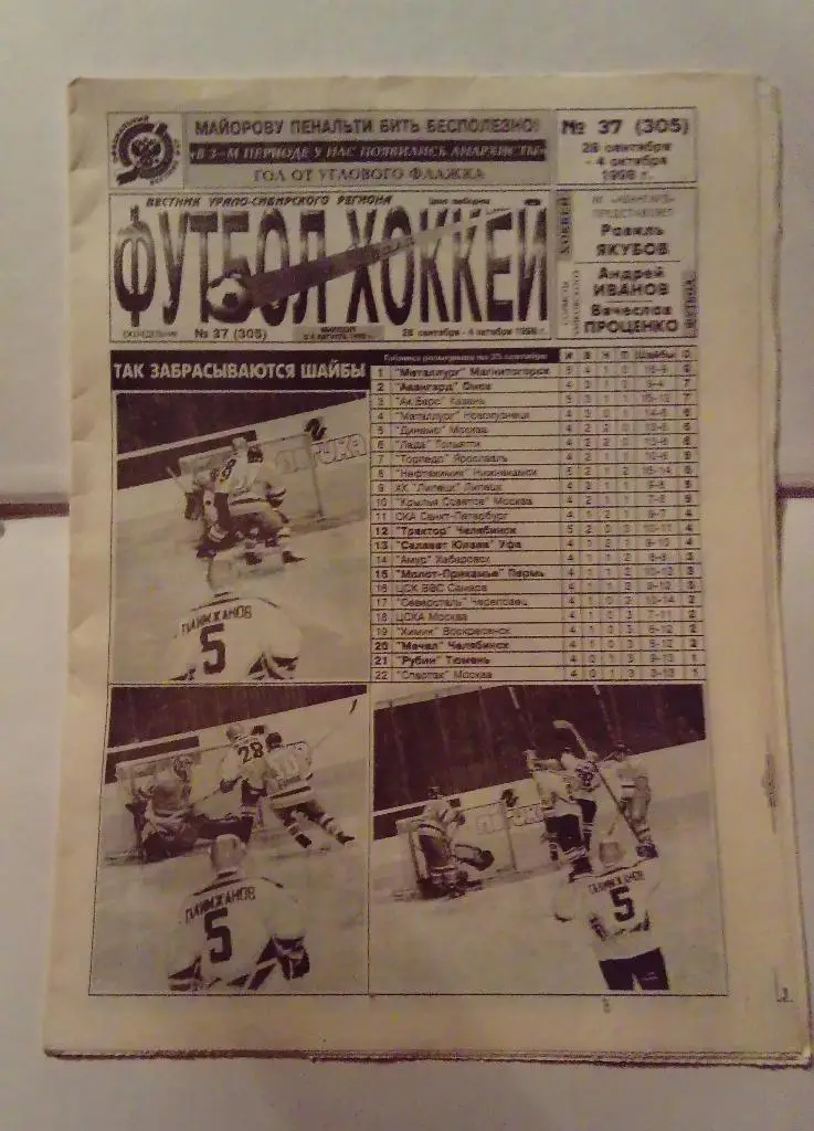 Газета Футбол Хоккей Южного Урала номер 37 октябрь 1998