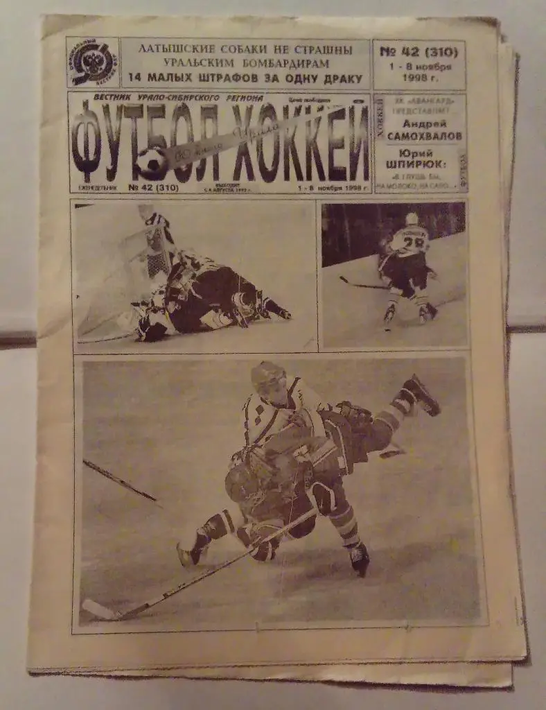 Газета Футбол Хоккей Южного Урала номер 42 ноябрь 1998