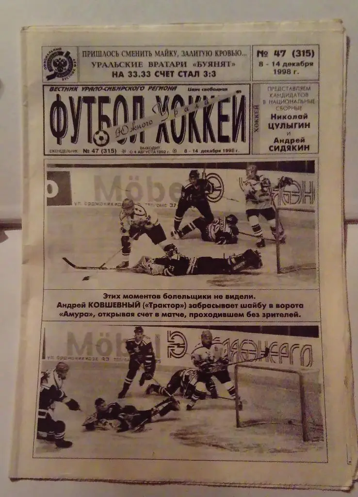 Газета Футбол Хоккей Южного Урала номер 47 декабрь 1998