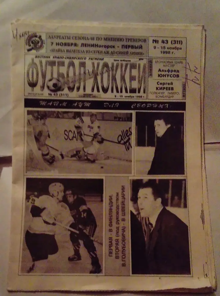 Газета Футбол Хоккей Южного Урала номер 43 ноябрь 1998