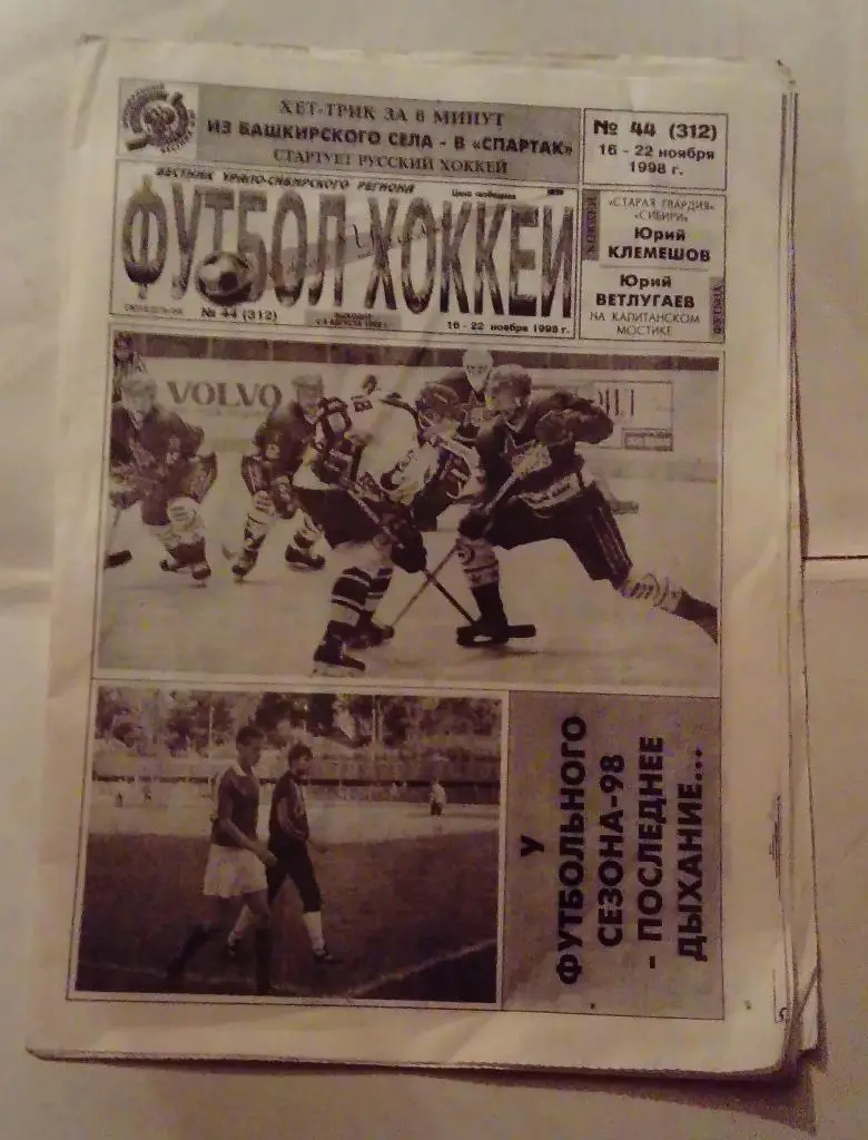 Газета Футбол Хоккей Южного Урала номер 44 ноябрь 1998