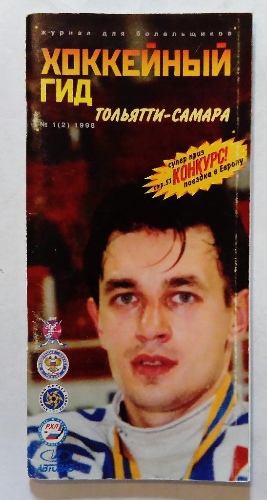 Журнал Хоккейный гид 1998