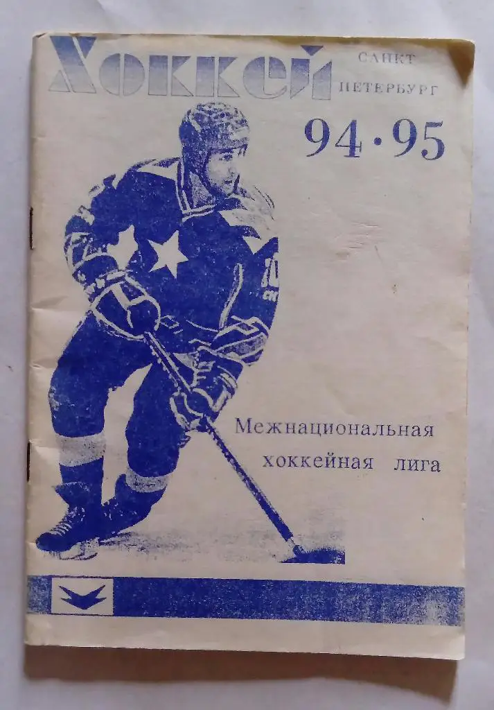 Календарь-справочник МХЛ 1994/1994