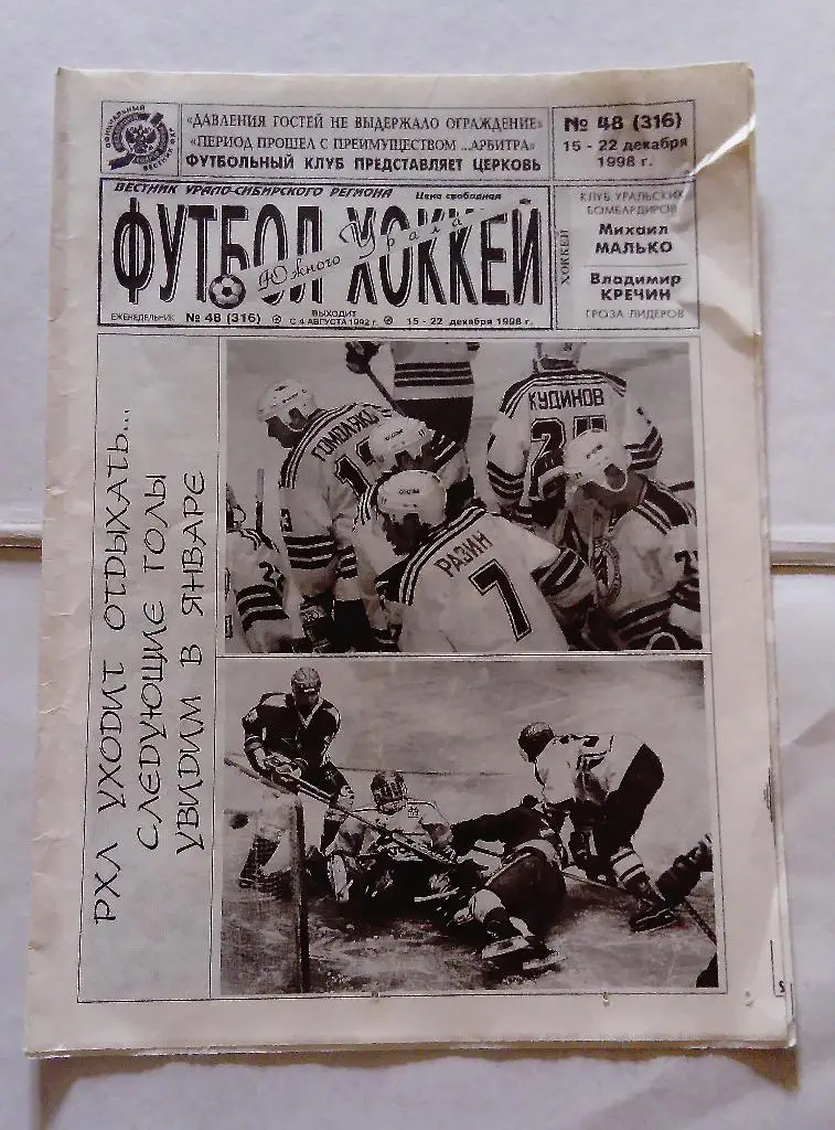 Газета Футбол и Хоккей Южного Урала номер 48 1998