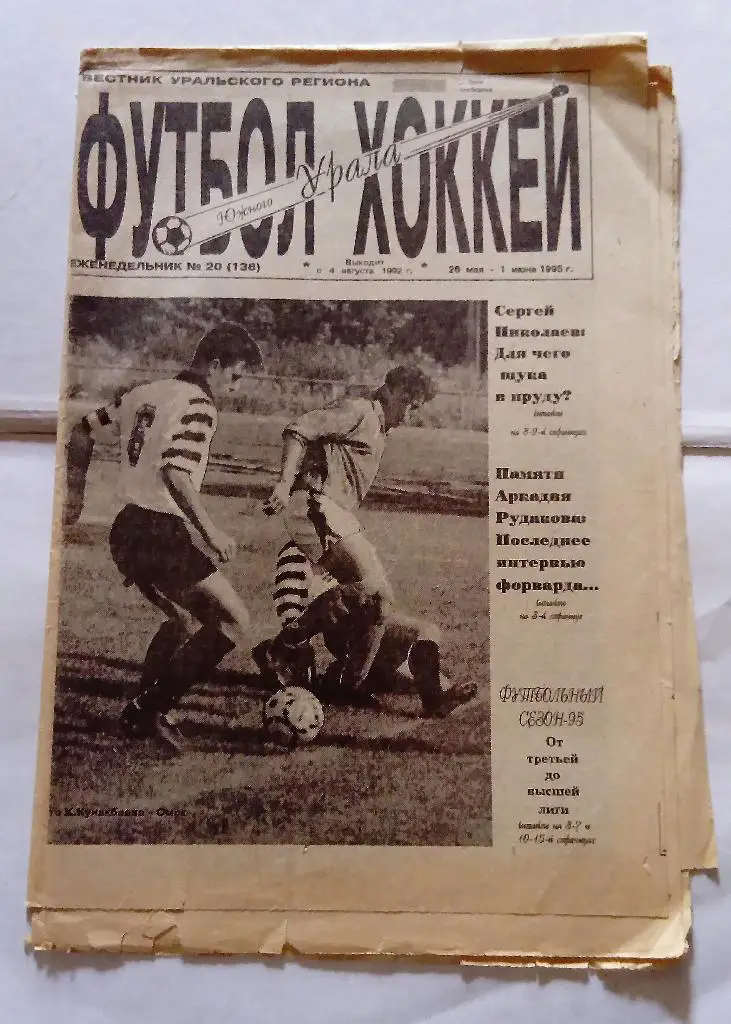 Газета Футбол Хоккей и Южного Урала номер 20 1995