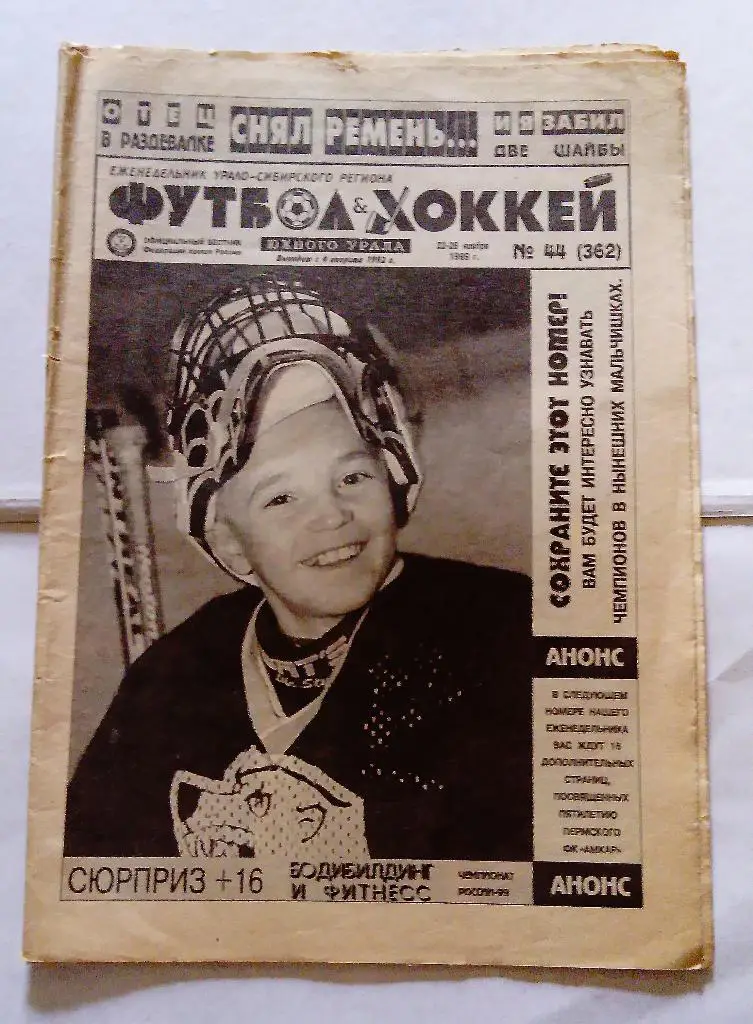Газета Футбол и Хоккей Южного Урала номер 44 1999