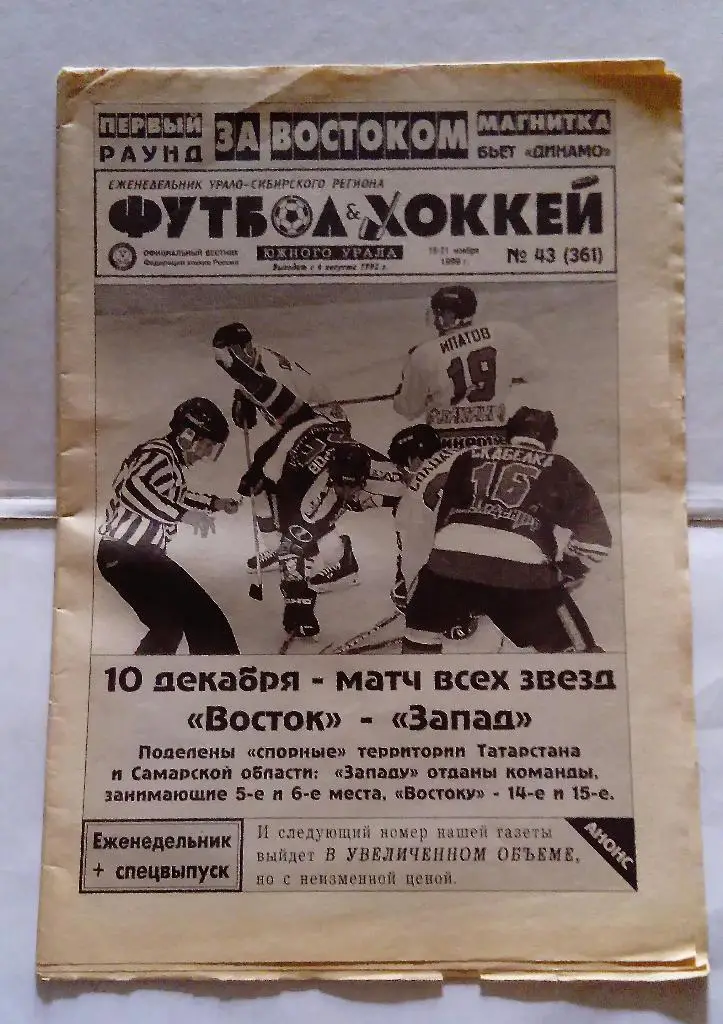 Газета Футбол и Хоккей Южного Урала номер 43 1999