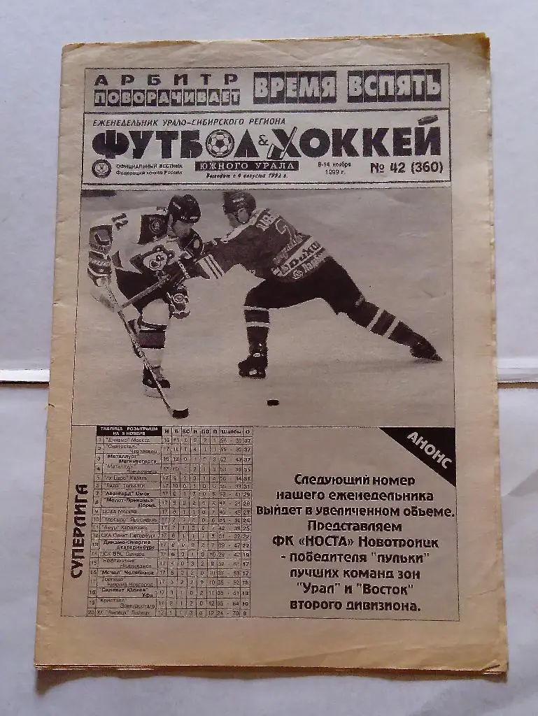Газета Футбол и Хоккей Южного Урала номер 42 1999
