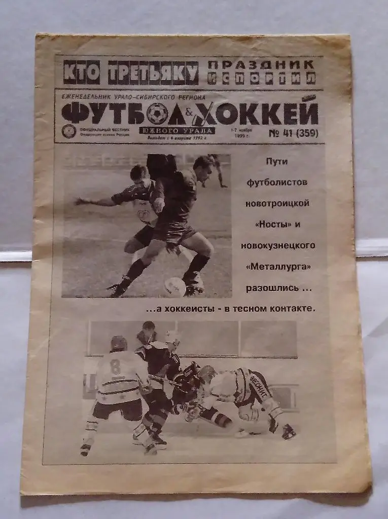 Газета Футбол и Хоккей Южного Урала номер 41 1999