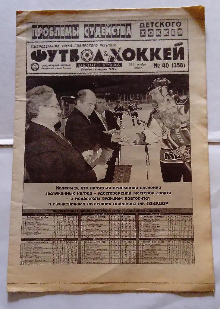 Газета Футбол и Хоккей Южного Урала номер 40 1999