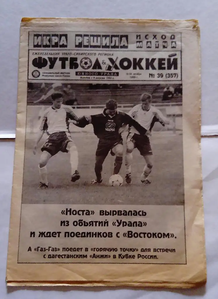 Газета Футбол и Хоккей Южного Урала номер 39 1999