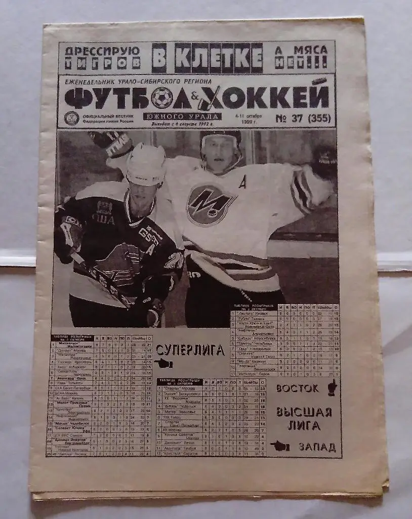 Газета Футбол и Хоккей Южного Урала Номер 37 1999