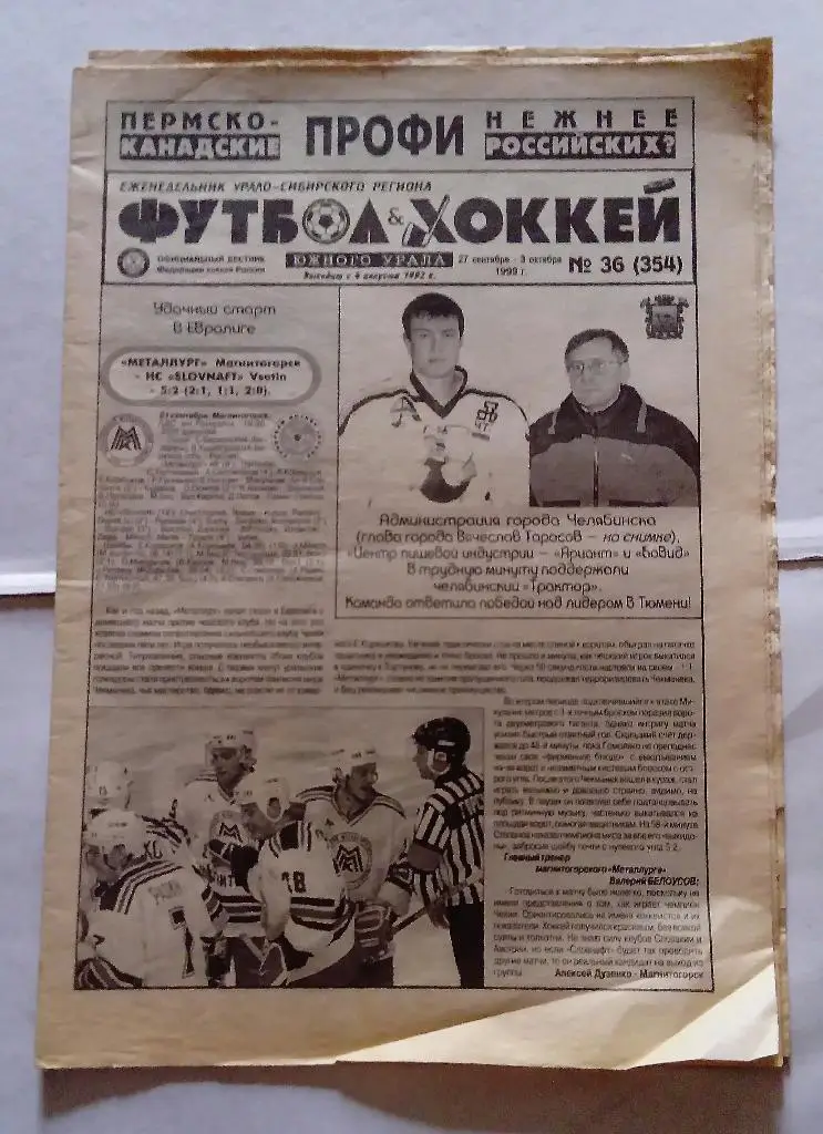 Газета Футбол и Хоккей Южного Урала Номер 36 1999