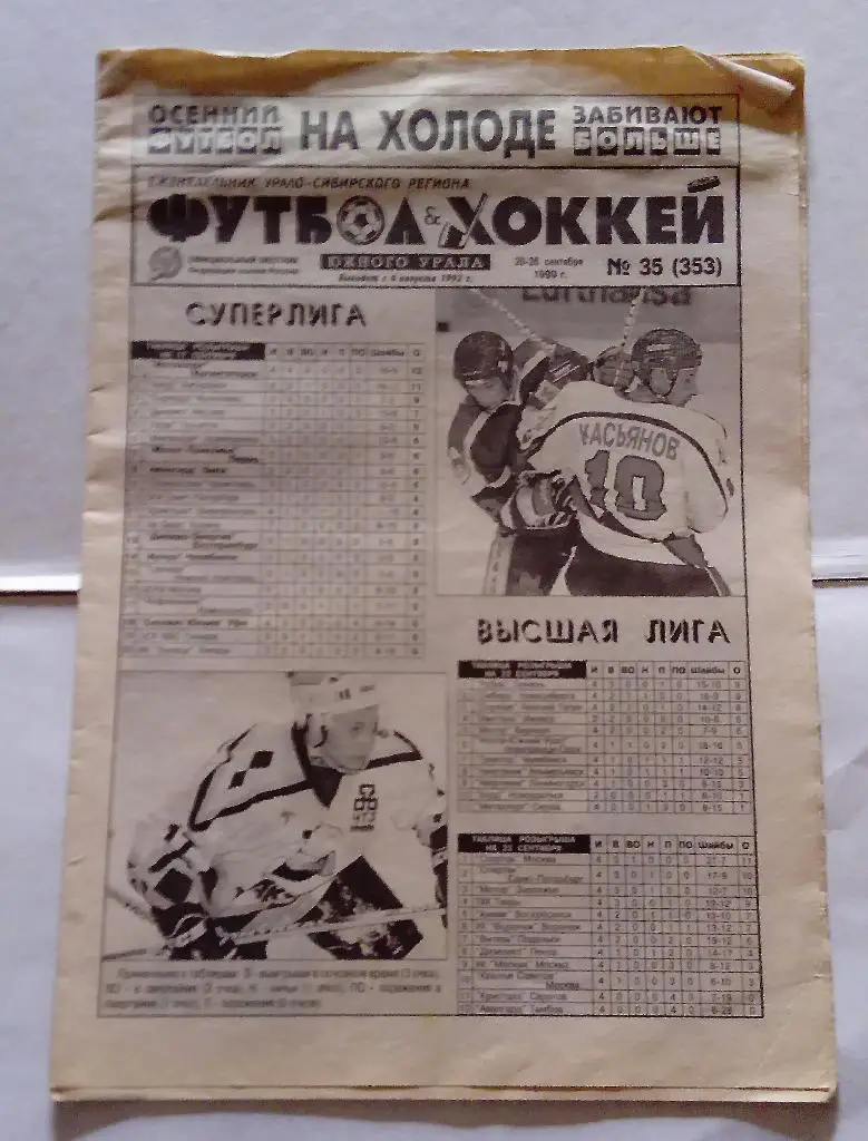 Газета Футбол и Хоккей Южного Урала Номер 35 1999