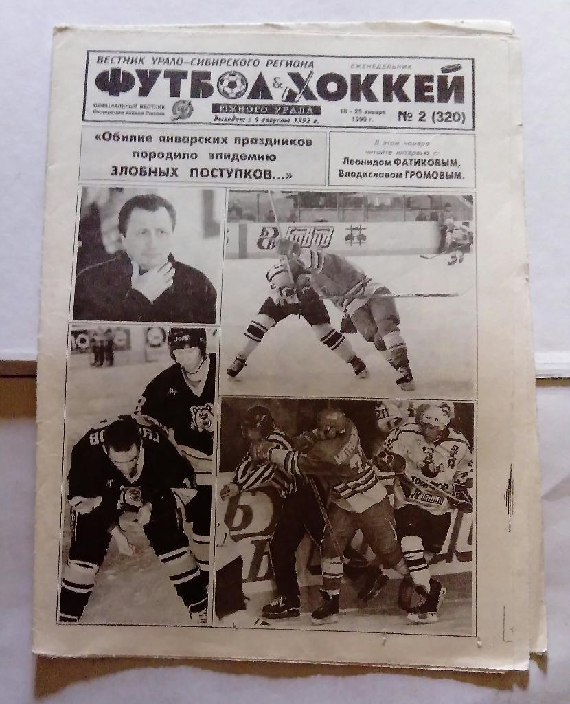 Газета Футбол и Хоккей Южного Урала Номер 2 1999