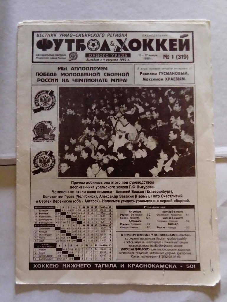 Газета Футбол и Хоккей Южного Урала Номер 1 1999