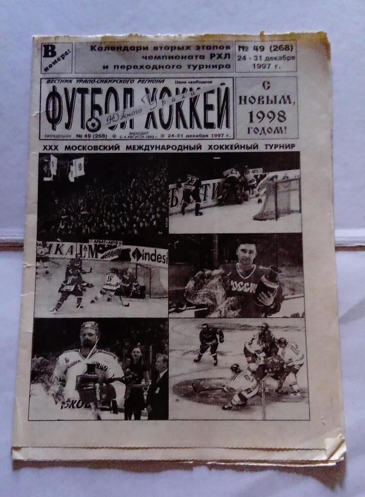Газета Футбол и Хоккей Южного Урала Номер 49 1998