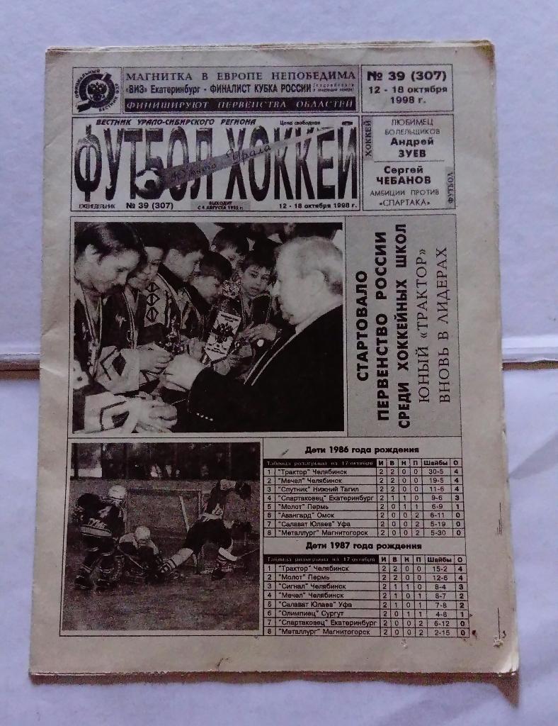 Газета Футбол и Хоккей Южного Урала Номер 39 1998