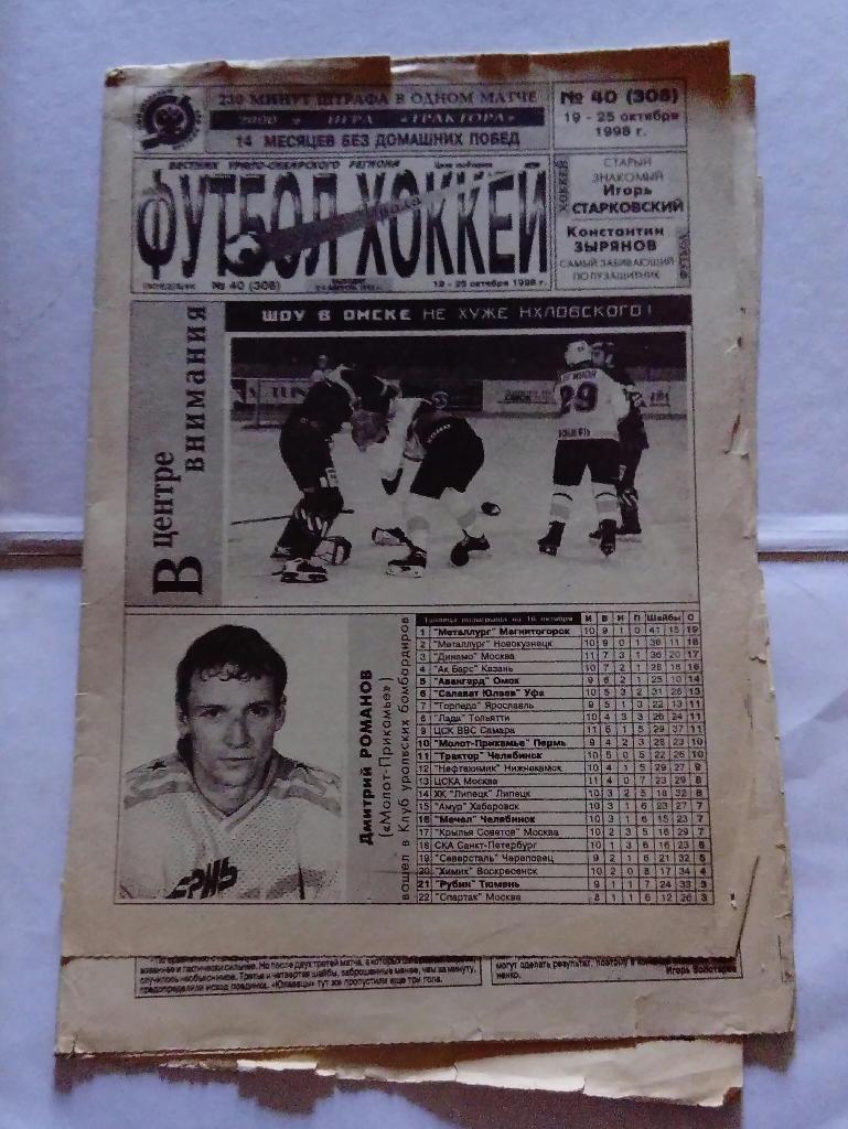 Газета Футбол и Хоккей Южного Урала Номер 40 1998